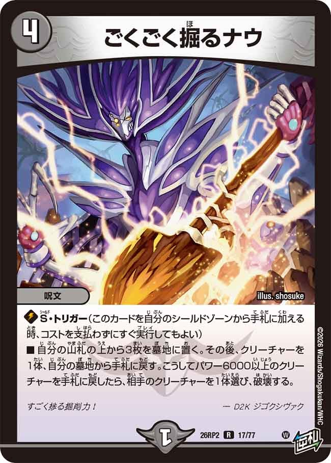 ごくごく掘るナウ(26RP217/77)